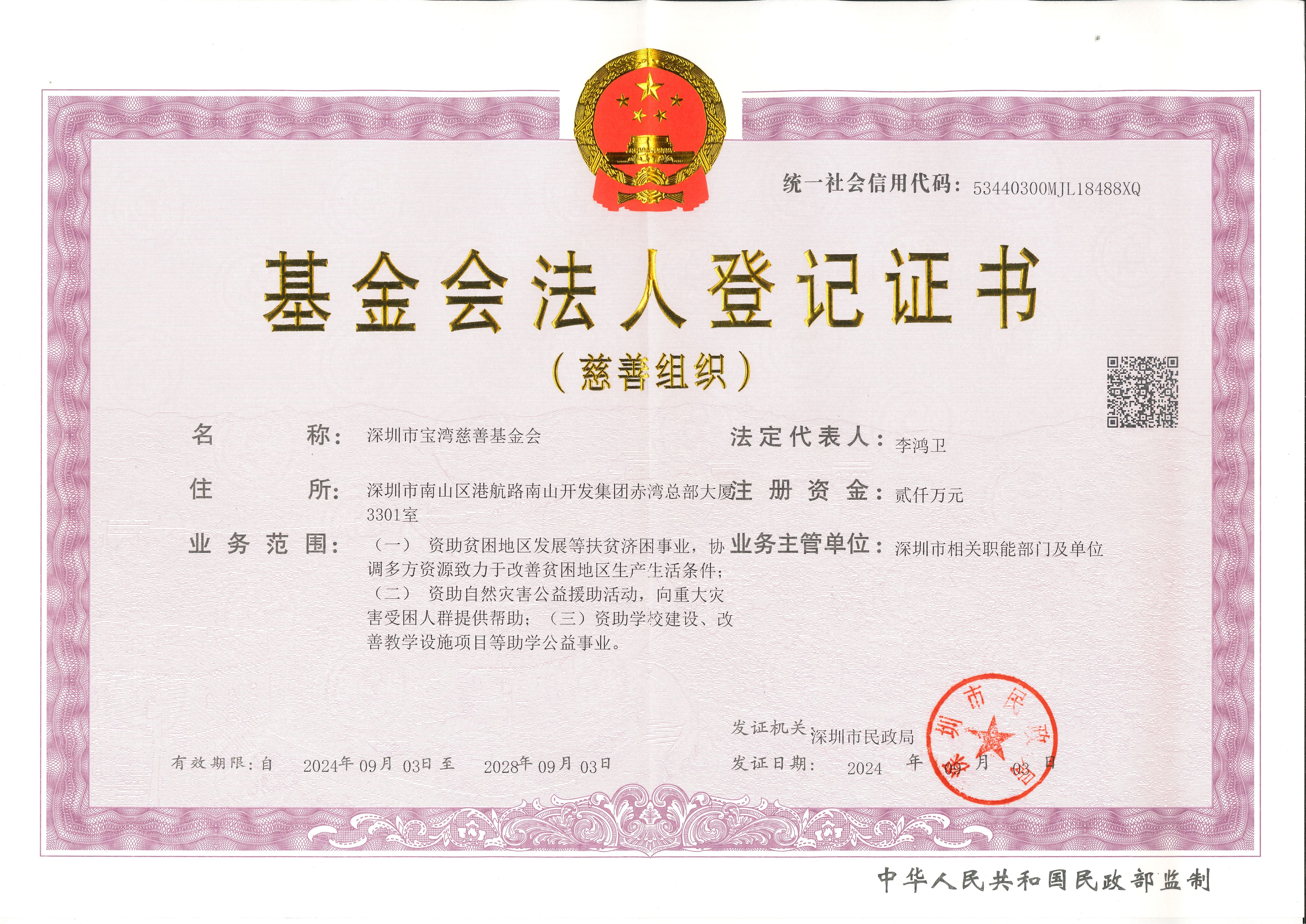 2024.09.03 基金会法人登记证书（正本）彩色扫描件（到2028.09.03）_00.jpg